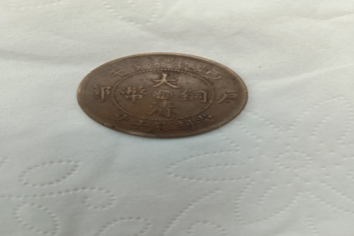 清代大清铜币当制钱