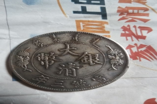 宣统3年古币